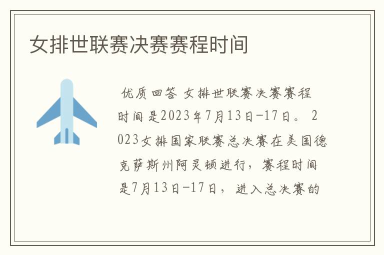 女排世联赛决赛赛程时间
