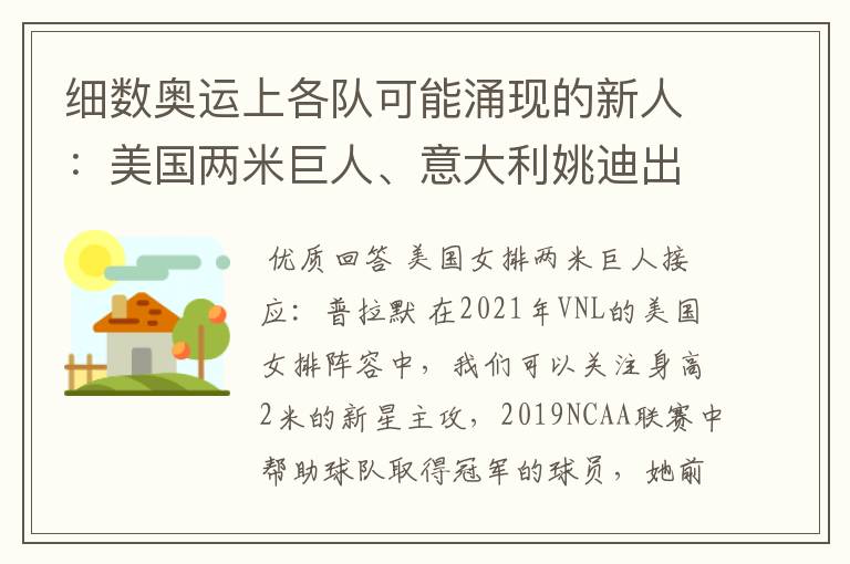 细数奥运上各队可能涌现的新人:美国两米巨人、意大利姚迪出场