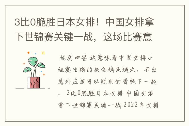3比0脆胜日本女排!中国女排拿下世锦赛关键一战,这场比赛意味着什么?