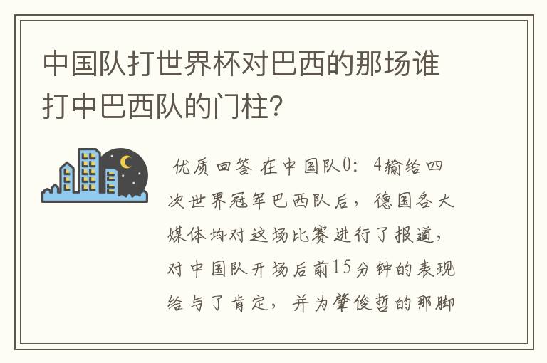 中国队打世界杯对巴西的那场谁打中巴西队的门柱?