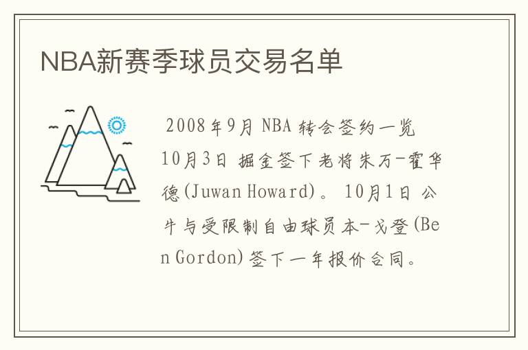 NBA新赛季球员交易名单
