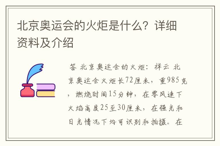 北京奥运会的火炬是什么?详细资料及介绍