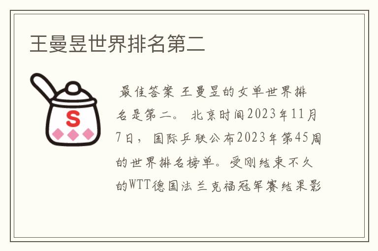 王曼昱世界排名第二