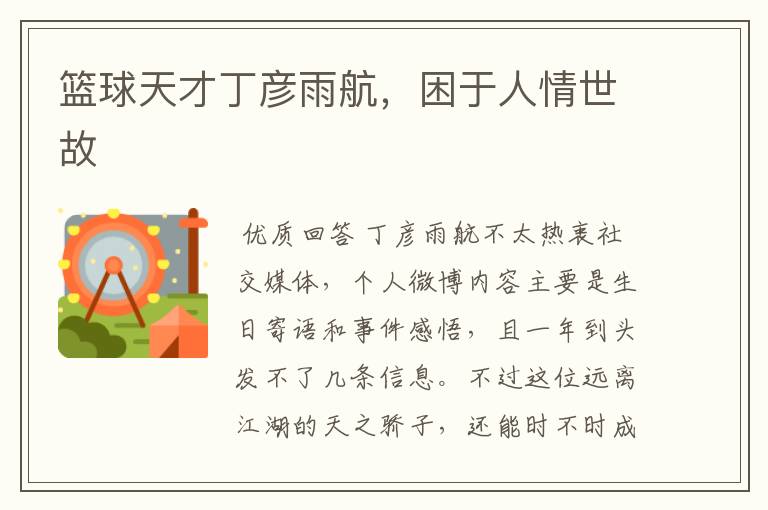 篮球天才丁彦雨航,困于人情世故