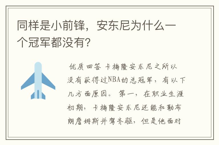 同样是小前锋,安东尼为什么一个冠军都没有?