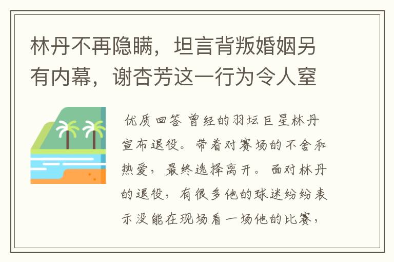 林丹不再隐瞒,坦言背叛婚姻另有内幕,谢杏芳这一行为令人窒息,怎么回事?