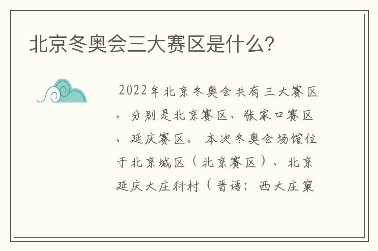 北京冬奥会三大赛区是什么?