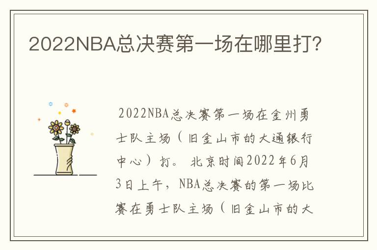 2022NBA总决赛第一场在哪里打?