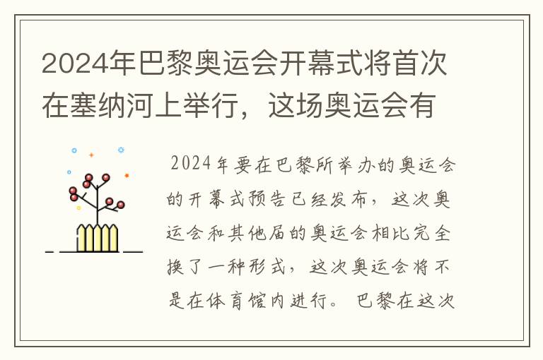 2024年巴黎奥运会开幕式将首次在塞纳河上举行,这场奥运会有何亮点?
