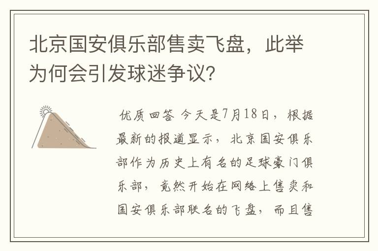 北京国安俱乐部售卖飞盘,此举为何会引发球迷争议?