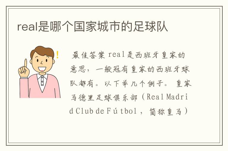 real是哪个国家城市的足球队