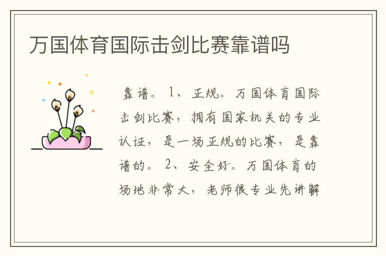 万国体育国际击剑比赛靠谱吗