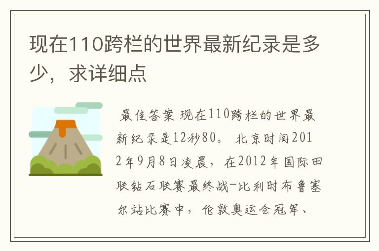 现在110跨栏的世界最新纪录是多少,求详细点