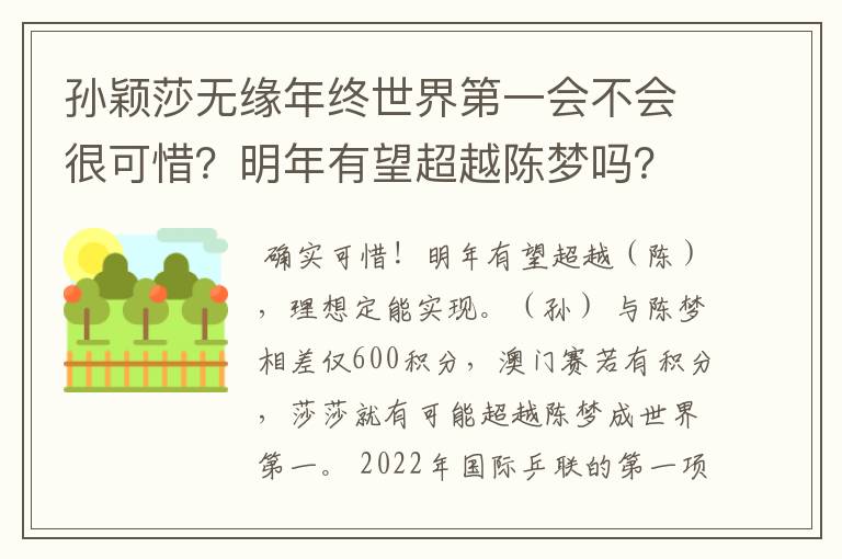 孙颖莎无缘年终世界第一会不会很可惜?明年有望超越陈梦吗?