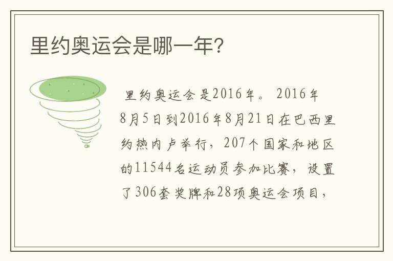 里约奥运会是哪一年?