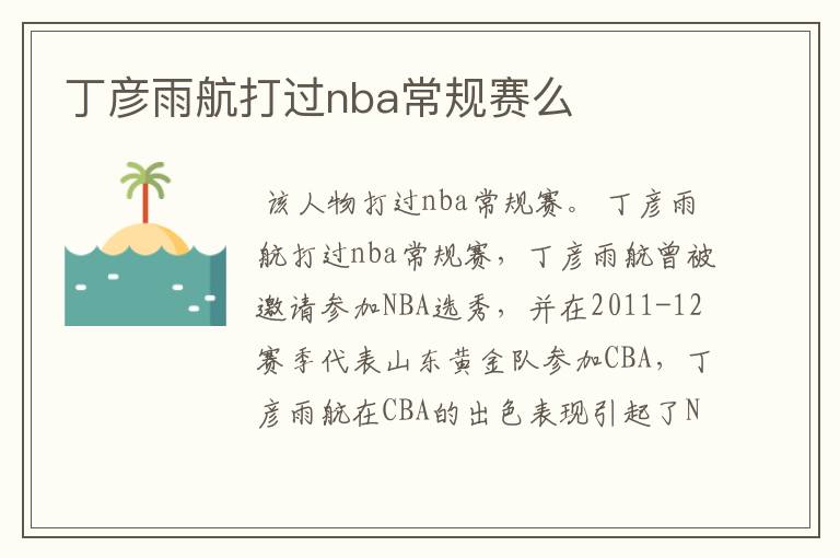 丁彦雨航打过nba常规赛么
