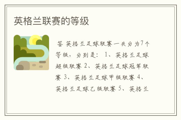 英格兰联赛的等级