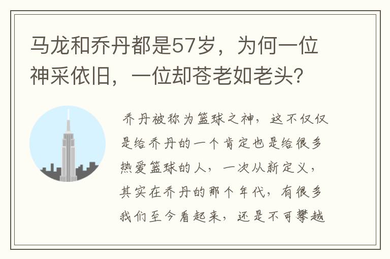 马龙和乔丹都是57岁,为何一位神采依旧,一位却苍老如老头?