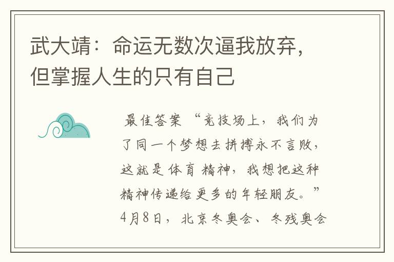 武大靖：命运无数次逼我放弃，但掌握人生的只有自己