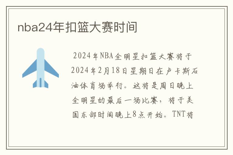 nba24年扣篮大赛时间