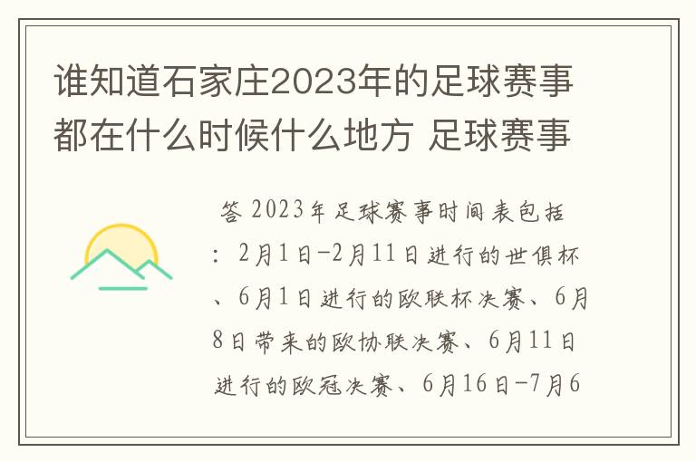 谁知道石家庄2023年的足球赛事都在什么时候什么地方 足球赛事表?