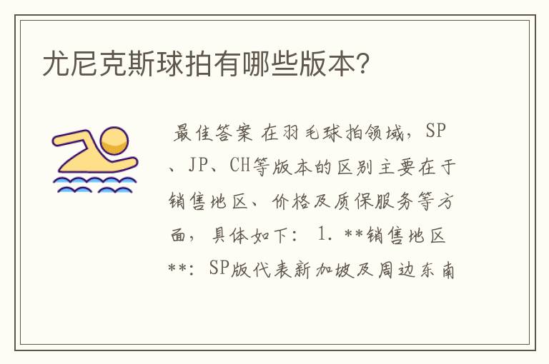 尤尼克斯球拍有哪些版本?