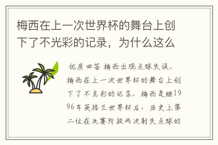梅西在上一次世界杯的舞台上创下了不光彩的记录,为什么这么说呢?