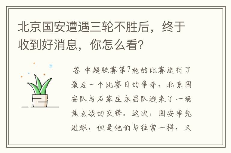 北京国安遭遇三轮不胜后,终于收到好消息,你怎么看?