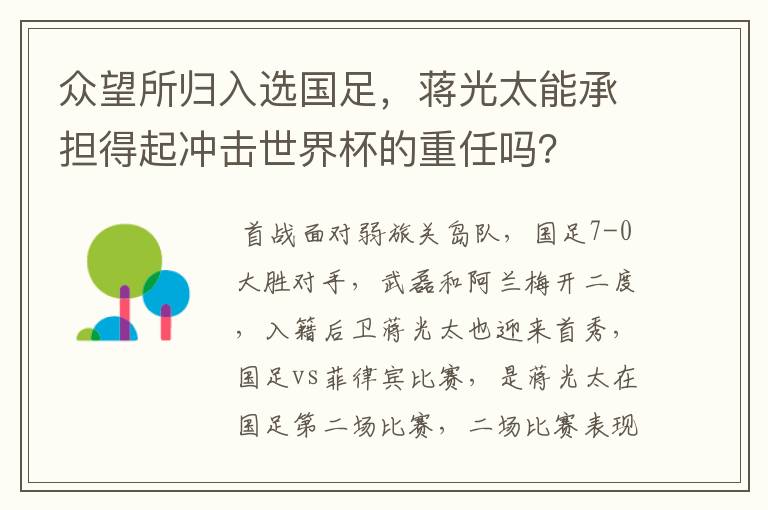 众望所归入选国足,蒋光太能承担得起冲击世界杯的重任吗?