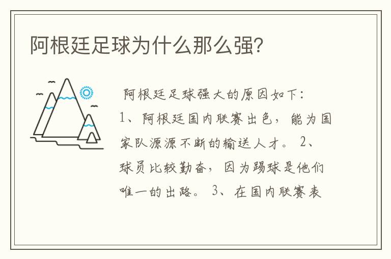 阿根廷足球为什么那么强?