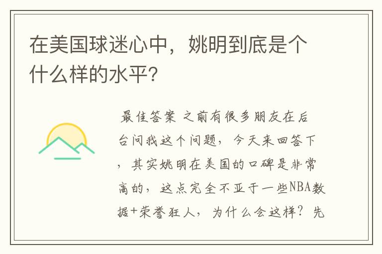在美国球迷心中,姚明到底是个什么样的水平?