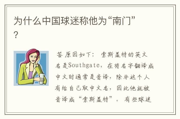 为什么中国球迷称他为“南门”?