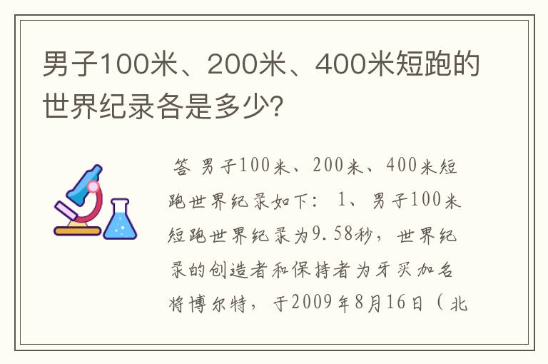 男子100米、200米、400米短跑的世界纪录各是多少?