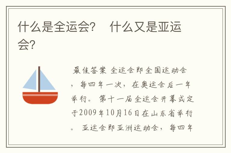 什么是全运会? 什么又是亚运会?