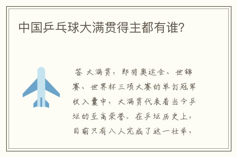中国乒乓球大满贯得主都有谁?