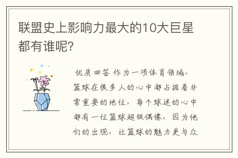 联盟史上影响力最大的10大巨星都有谁呢?