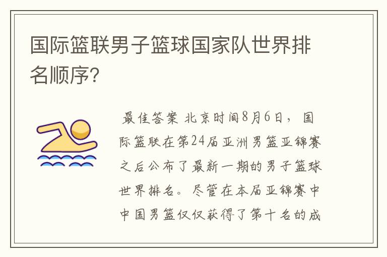 国际篮联男子篮球国家队世界排名顺序？