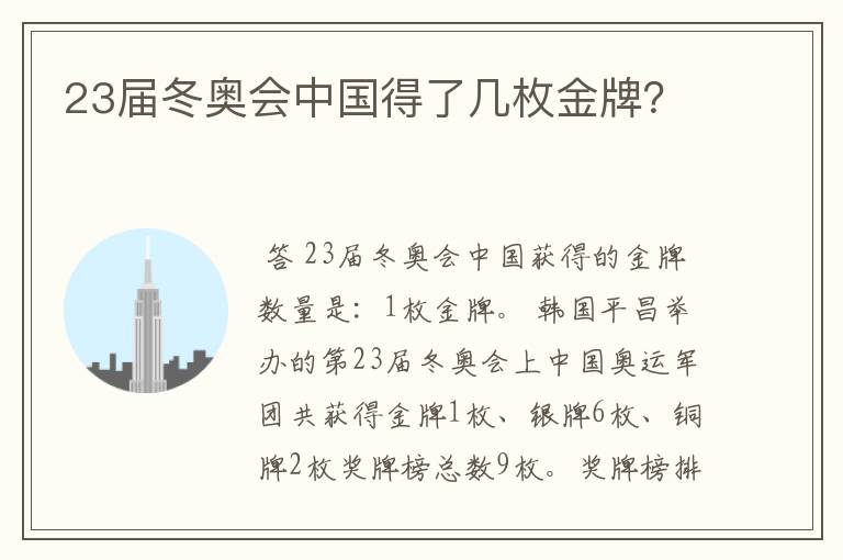 23届冬奥会中国得了几枚金牌?
