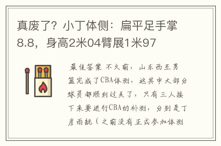 真废了?小丁体侧:扁平足手掌8.8,身高2米04臂展1米97