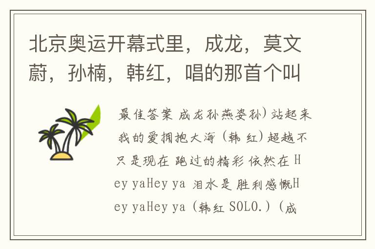 北京奥运开幕式里,成龙,莫文蔚,孙楠,韩红,唱的那首个叫什么名字?