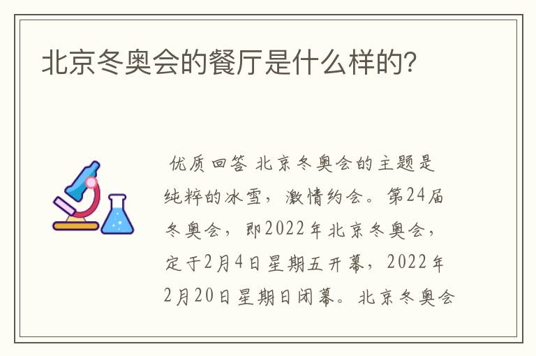 北京冬奥会的餐厅是什么样的?