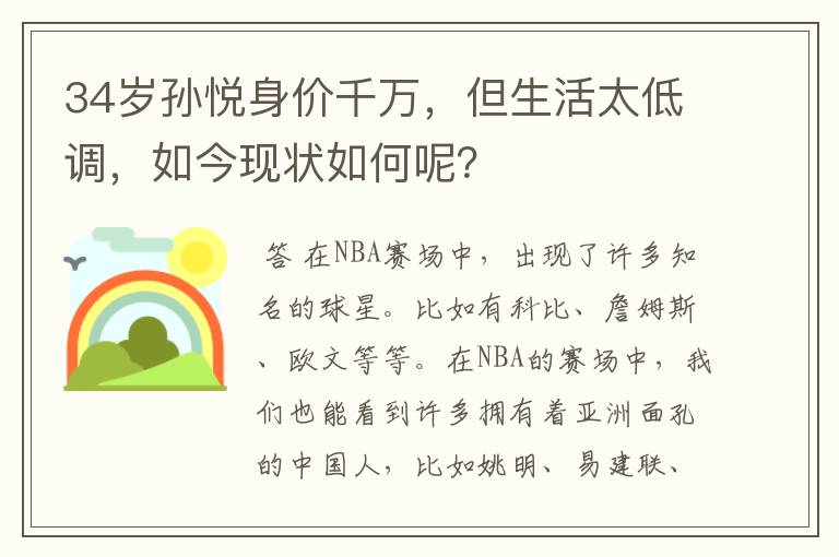 34岁孙悦身价千万,但生活太低调,如今现状如何呢?