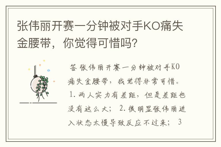 张伟丽开赛一分钟被对手KO痛失金腰带,你觉得可惜吗?
