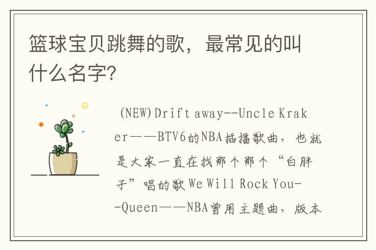篮球宝贝跳舞的歌,最常见的叫什么名字?