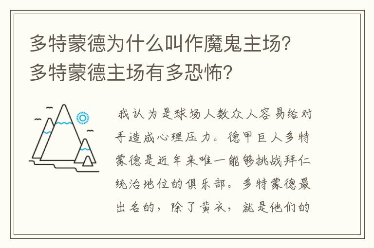 多特蒙德为什么叫作魔鬼主场?多特蒙德主场有多恐怖?