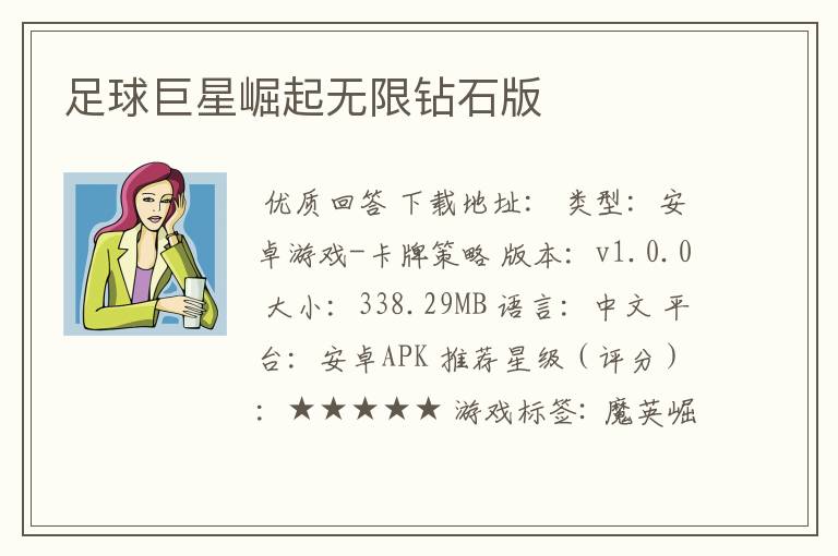 足球巨星崛起无限钻石版