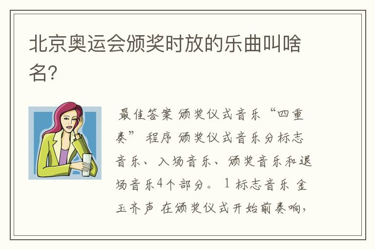 北京奥运会颁奖时放的乐曲叫啥名?