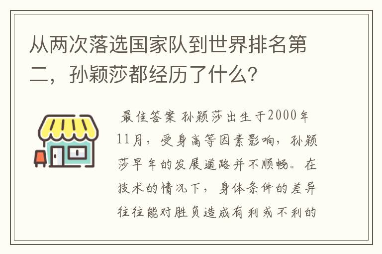 从两次落选国家队到世界排名第二,孙颖莎都经历了什么?