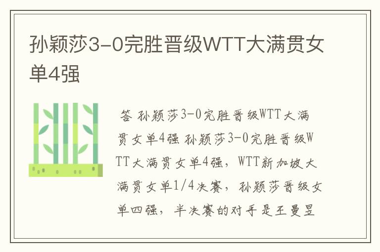 孙颖莎3-0完胜晋级WTT大满贯女单4强