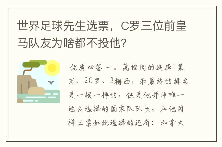 世界足球先生选票,C罗三位前皇马队友为啥都不投他?